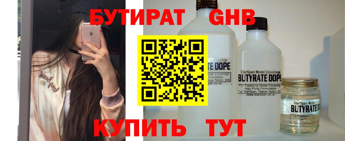 Бутират  БУТИРАТ 99%  Вход с VPN  Новозыбков 